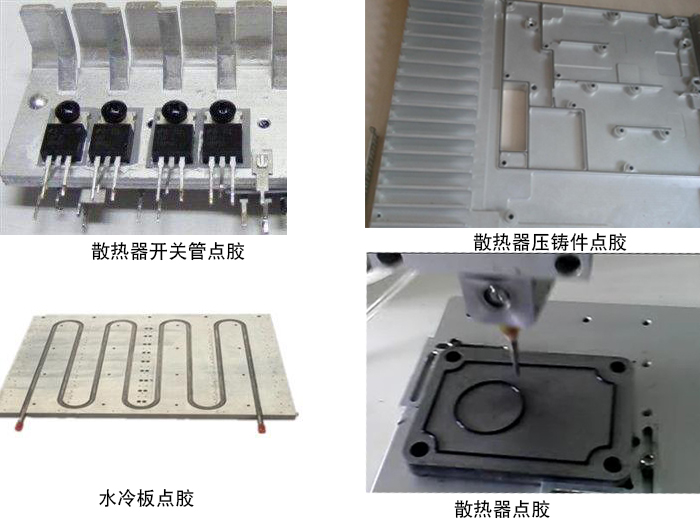 笔记本散热片点胶